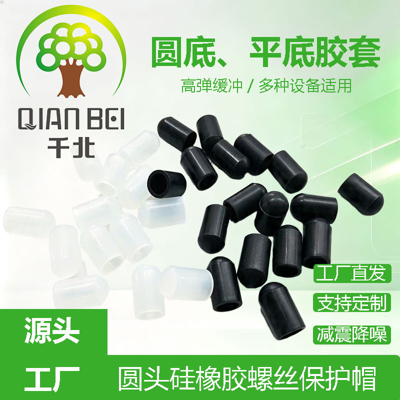 千北圆头软胶密封橡胶套硅橡胶螺栓螺丝保护帽工业设备耐温防护