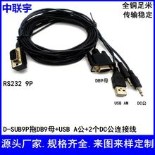 定制DB9弯头R232转DB9母+USB公+二个DC头连接线串口线多媒体线