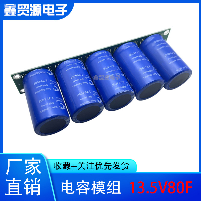 全新超级电容模组13.5V80F汽车整流器 2.7V400F法拉电容 后备电源