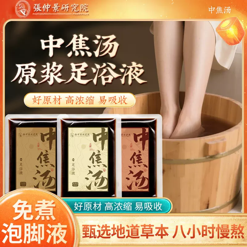 中焦汤原浆足浴液泡脚液 免熬煮草本泡脚液家用泡脚包泡脚液批发