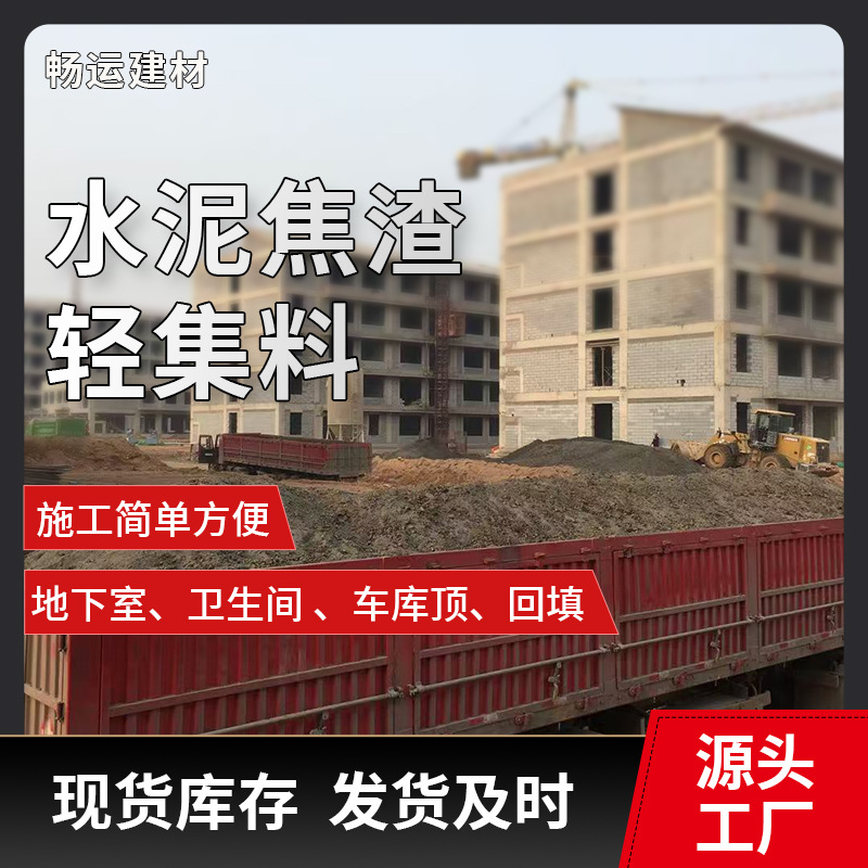 水泥焦渣 焦砟轻集料混凝土 车库顶 地下室 卫生间回填专用材料
