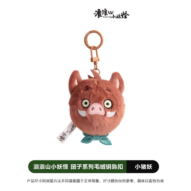 友游浪浪山的小妖怪公仔周边玩偶挂件小猪妖毛绒玩具娃娃盲盒手办|undefined