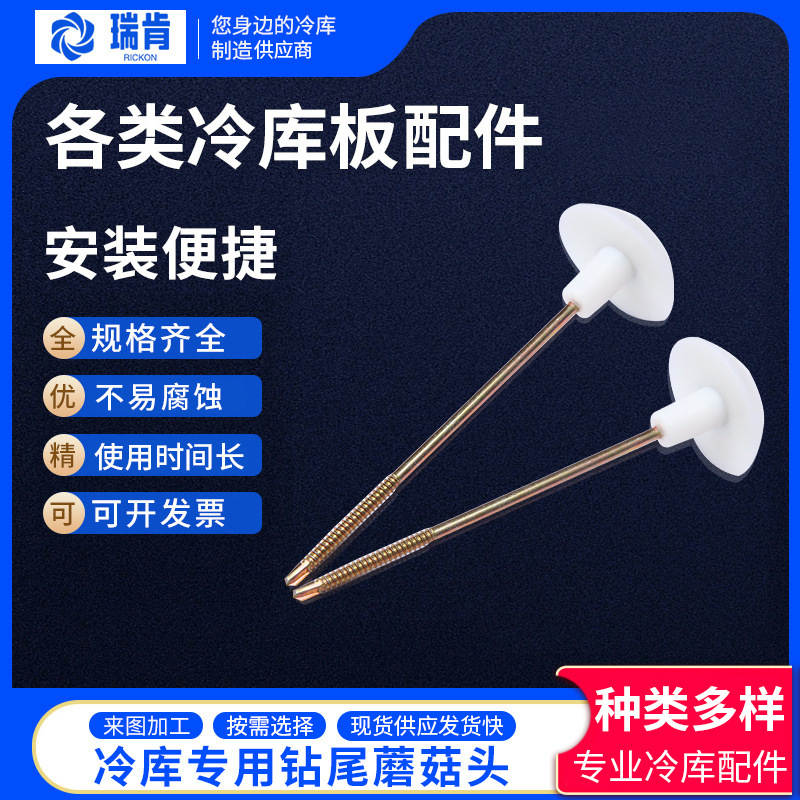 冷库板钻尾丝帽蘑菇头白色尼龙蘑菇头分离式门框固定螺栓紧固铆钉