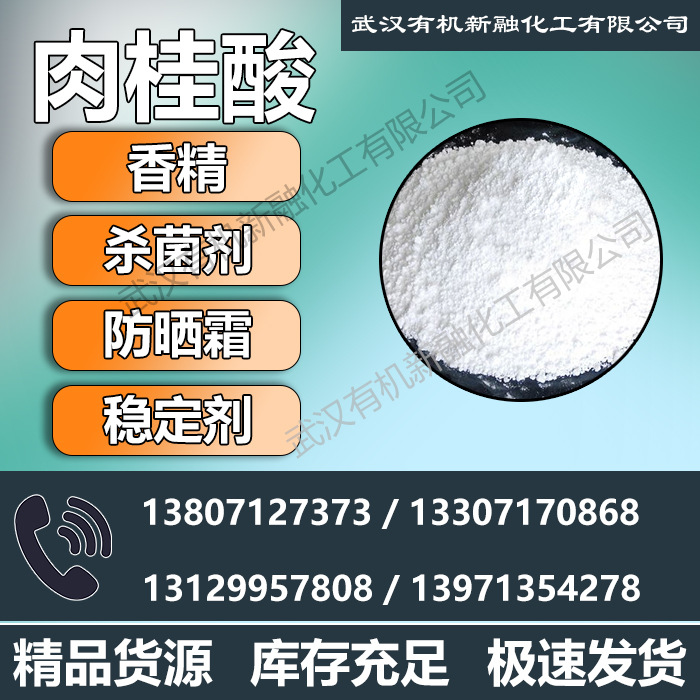 肉桂酸 高品质 140-10-3;621-82-9 β-本丙烯酸  合成香精 防腐