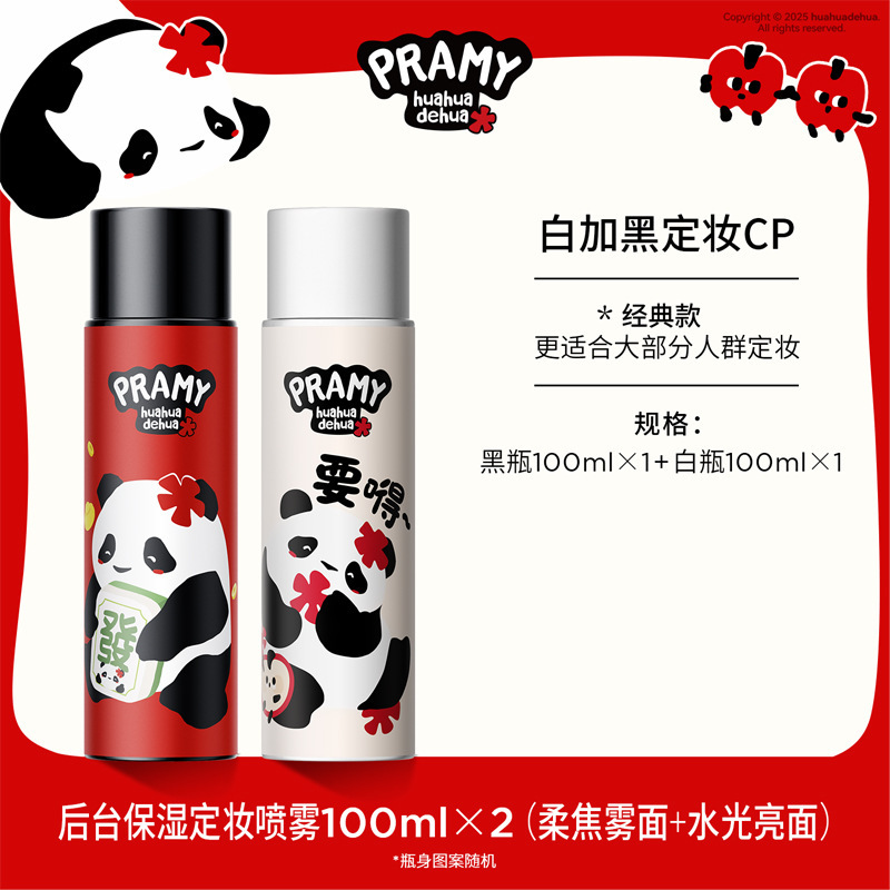PRAMY/柏瑞美定妆喷雾持久定妆保湿控油不易脱妆huahua联名款|undefined