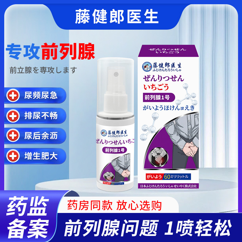 藤健郎先生の前立腺の痛みのスプレーの前列の膏は男性の頻尿を貼って、すぐにおしっこします。|undefined
