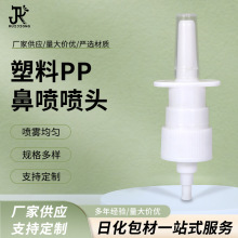 跨境厂家18/20/24牙塑料PP细雾鼻腔喷头 塑料酒精消毒液按压喷雾
