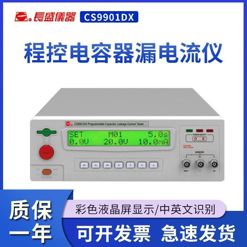 南京长盛CS9901DX程控电容器仪 绝缘电阻仪 全新
