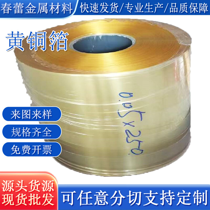 标准H62黄铜箔/黄铜带 抗腐蚀耐氧化 规格多样 支持分切分割