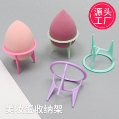 美妝蛋收納支架三腳塑料架子化妝海綿蛋托架粉撲洗臉撲晾曬架批發