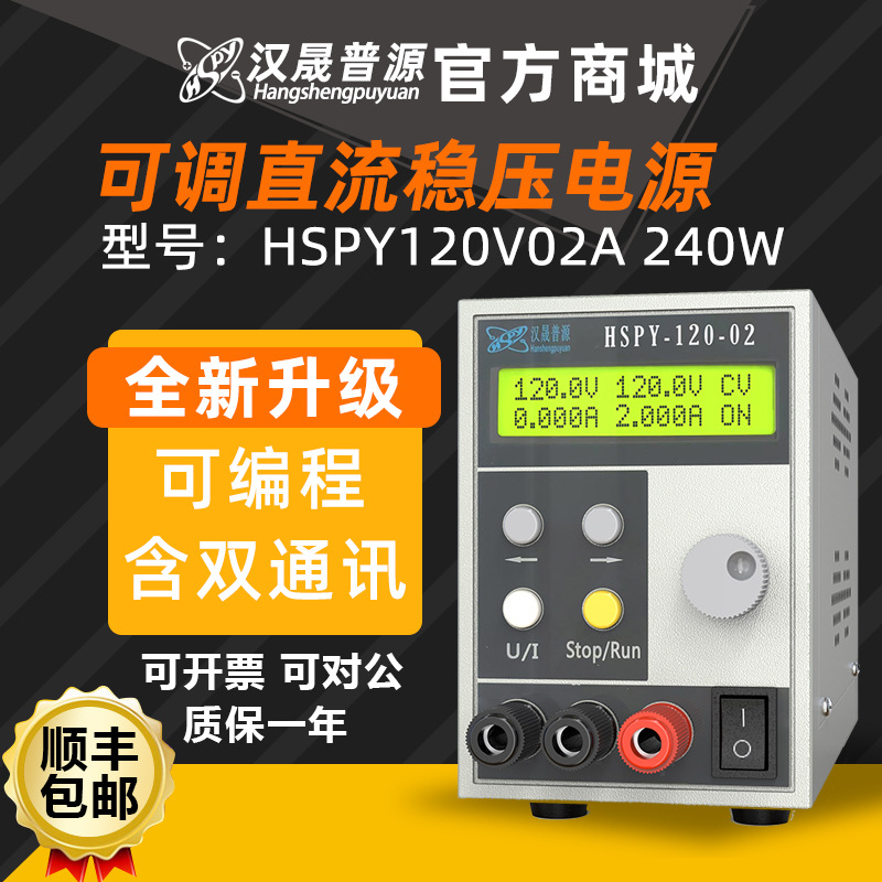 汉晟普源hspy120V2A程控可调稳压直流电带RS232、485双通讯