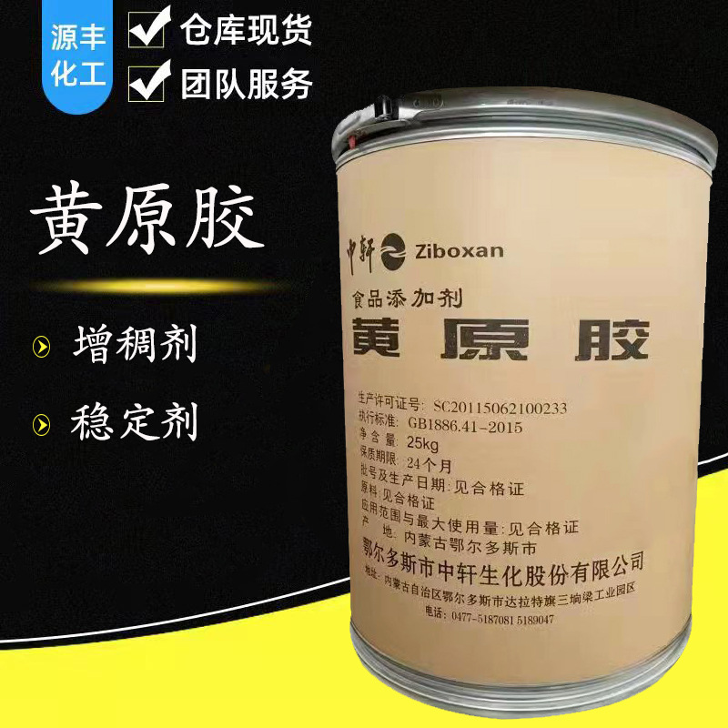 供应黄原胶食品级 增稠剂悬浮剂稳定剂 烘焙 食用黄原胶