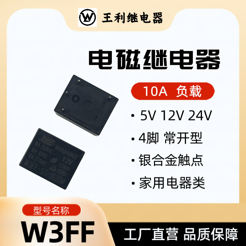 Wang Li W3FF リレー 12V 10A 4 ピンノーマルオープン T73 小型家電 JQC-3FF SRD|undefined
