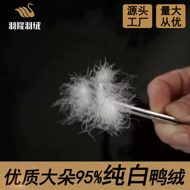 羽绒羽毛厂家羽绒被鸭绒被用东北大朵95羽绒大朵白鸭绒95白鸭绒