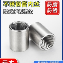 M&304不锈钢管双内丝接头内牙圆管直接内螺纹316L水管直通4分6分1