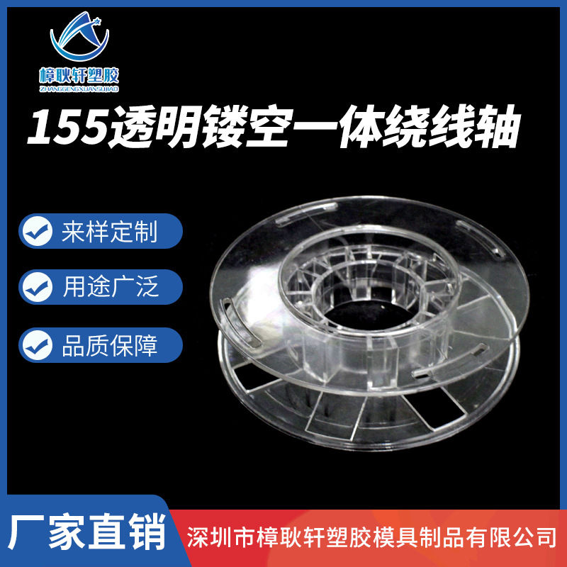 厂家线轴155透明镂空一体绕线轴胶轴包装线盘电子线焊丝工字轮