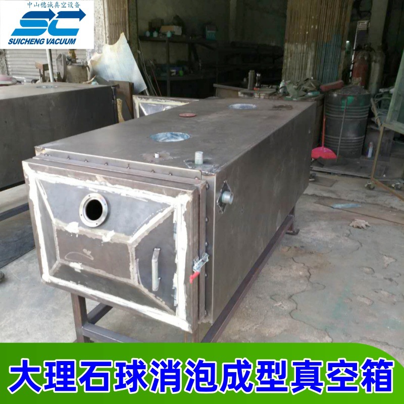 大理石球消泡成型真空箱  抽真空设备 穗诚21专注