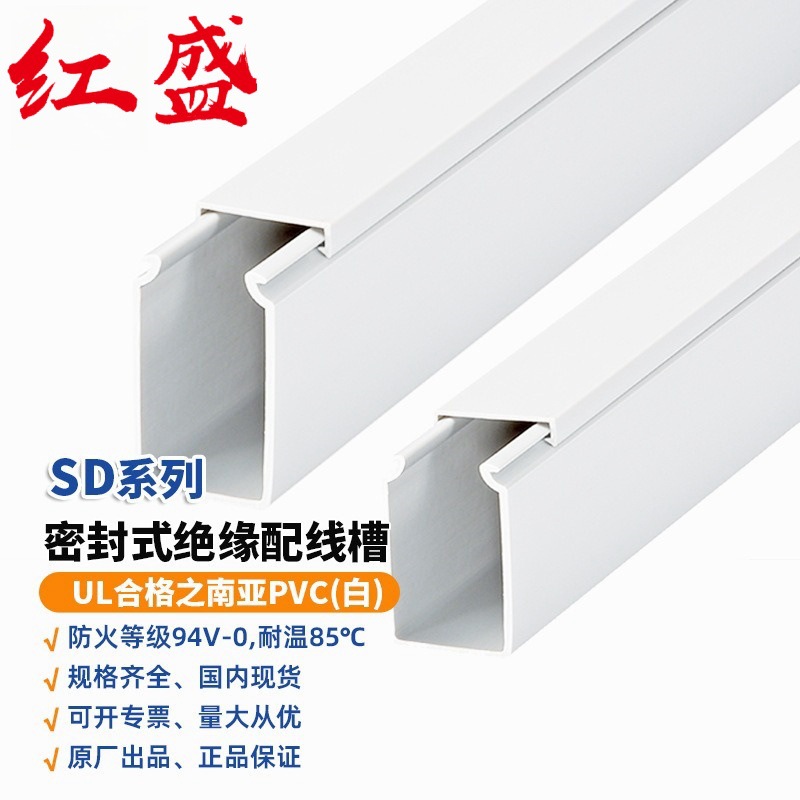 SD-3825WE密封式绝缘配线槽红盛塑料2米/根 白色PVC线槽批发
