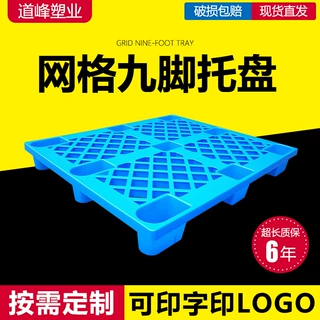 网格塑料托盘卡板仓库叉车托盘 工业物流防潮九脚垫栈板货物托盘