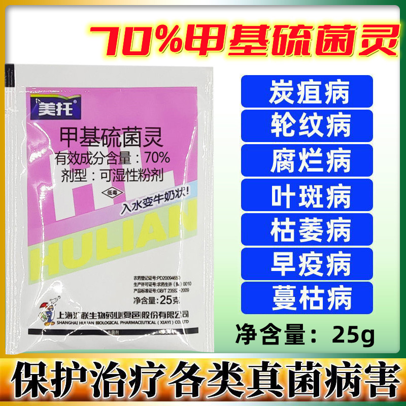 70%甲基硫菌灵托叶霉病轮纹病白粉病布菌核病杀菌剂津 沪联美托