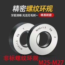 M25-M27非标细牙螺纹环规公制通止规外螺纹牙规量规6g精度测量规