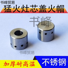 猛火炉灶燃气灶不锈钢压火帽盖灶冒点火心帽商用节能炉芯头配件