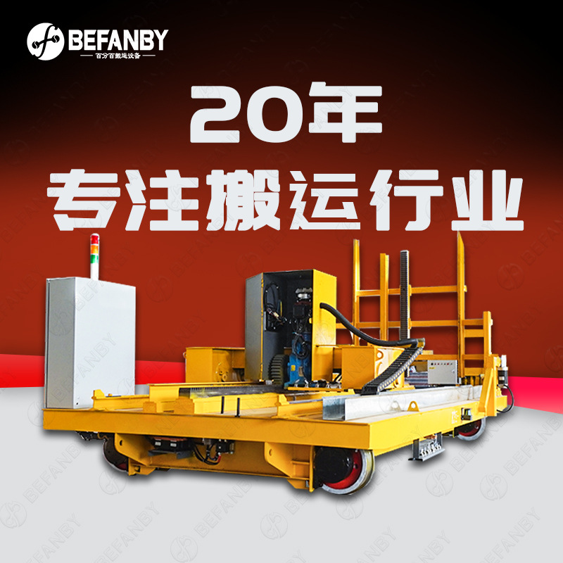设备对接自动牵引挂钩装置退火炉轨道车蓄电池载重横移小车地平车