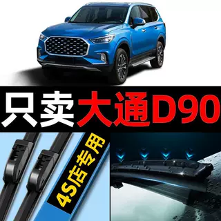 上汽大通D90雨刮器原厂原装17专用18汽车21无骨19款20雨刷片胶条