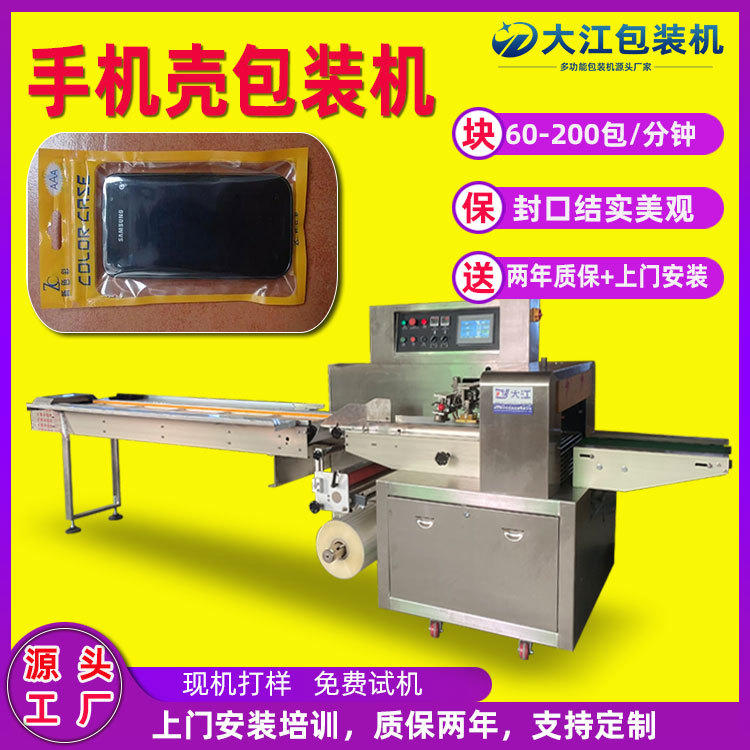 供应全自动手机保护套包装机DJ350下走膜防刮多功能手机壳包装机