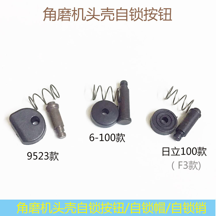角磨机配件 锁定自锁销9523角磨机头壳自锁按钮自锁帽多款可选