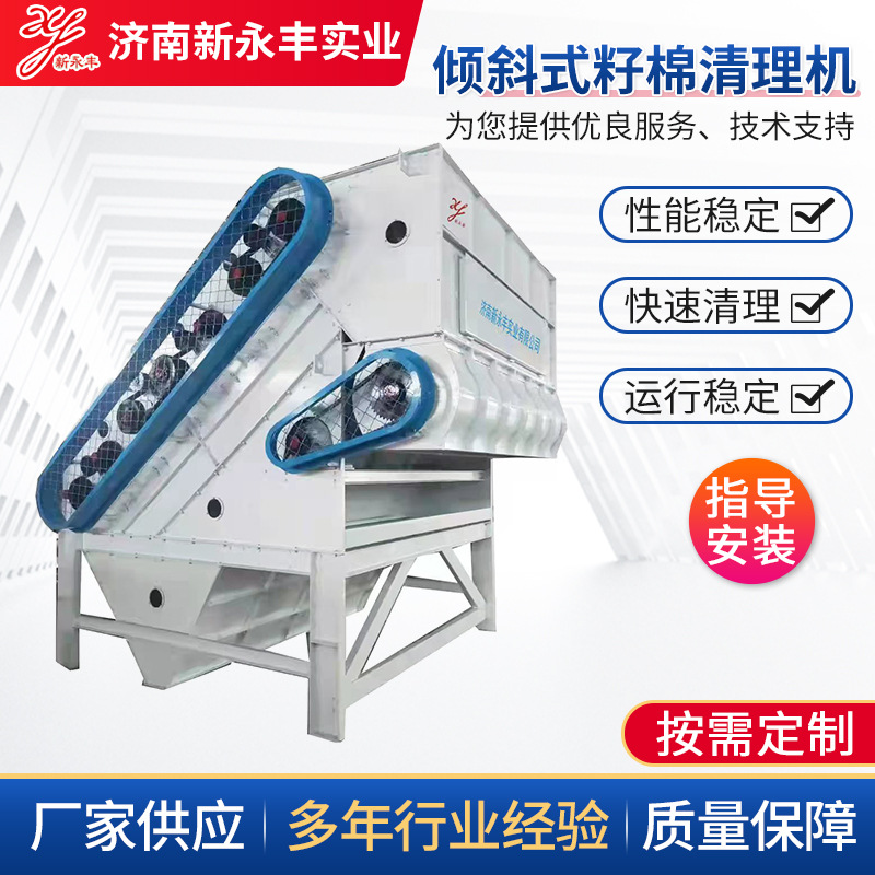高效新型倾斜式籽棉清理机