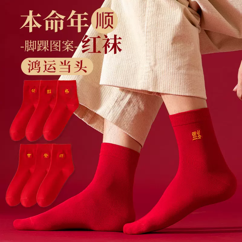 本命年红袜子纯棉新年送礼刺绣款红色袜子批发福字四季中筒袜全棉