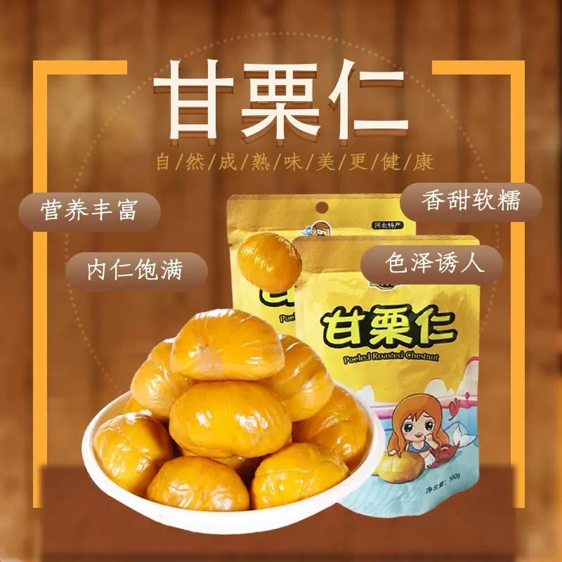 熟甘栗仁板栗仁去壳坚果零食特产即食栗子去皮甜糯代发团购批发