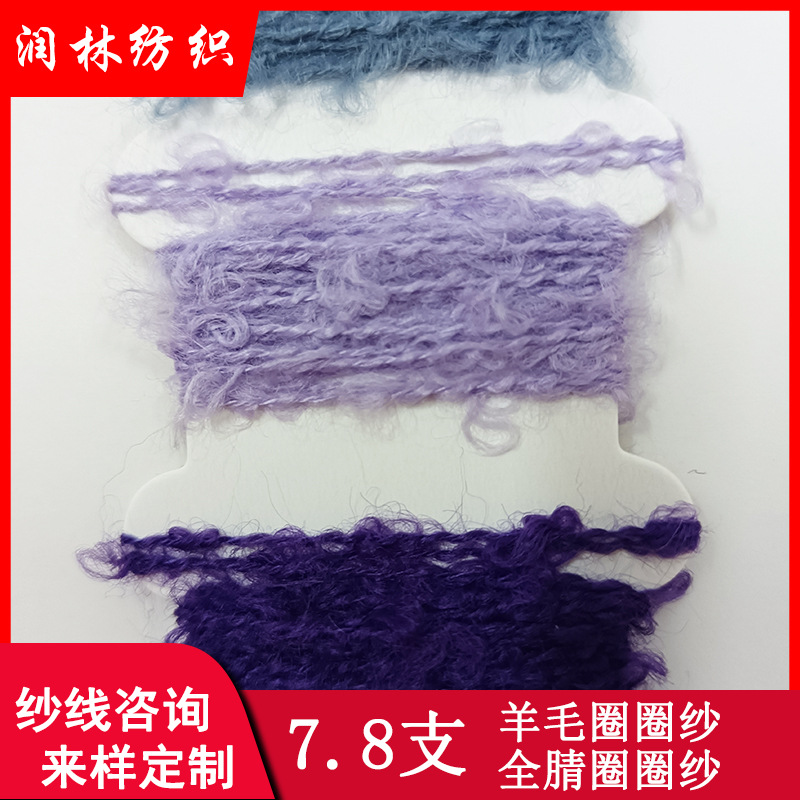 7.8支羊毛圈圈纱20%羊毛80%腈纶纱线全腈纶圈圈纱100%腈纶特种纱