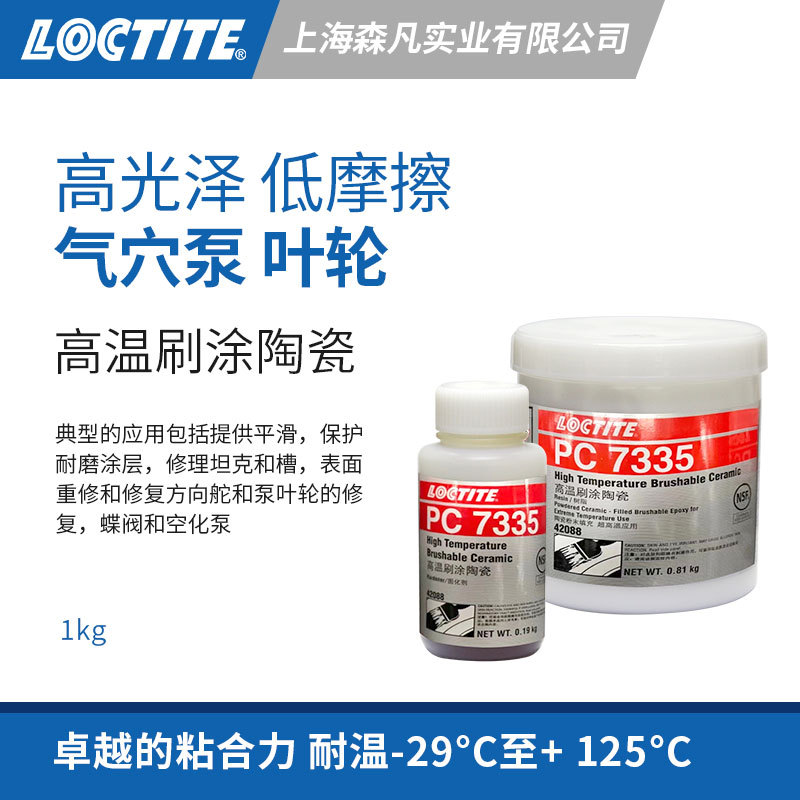 LOCTITE7335 高温刷陶瓷环氧树脂高光泽低摩擦耐磨修理叶轮气穴泵