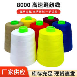 402缝纫线8000码大卷细软针织线平车用宝塔线涤纶高强彩色手缝线