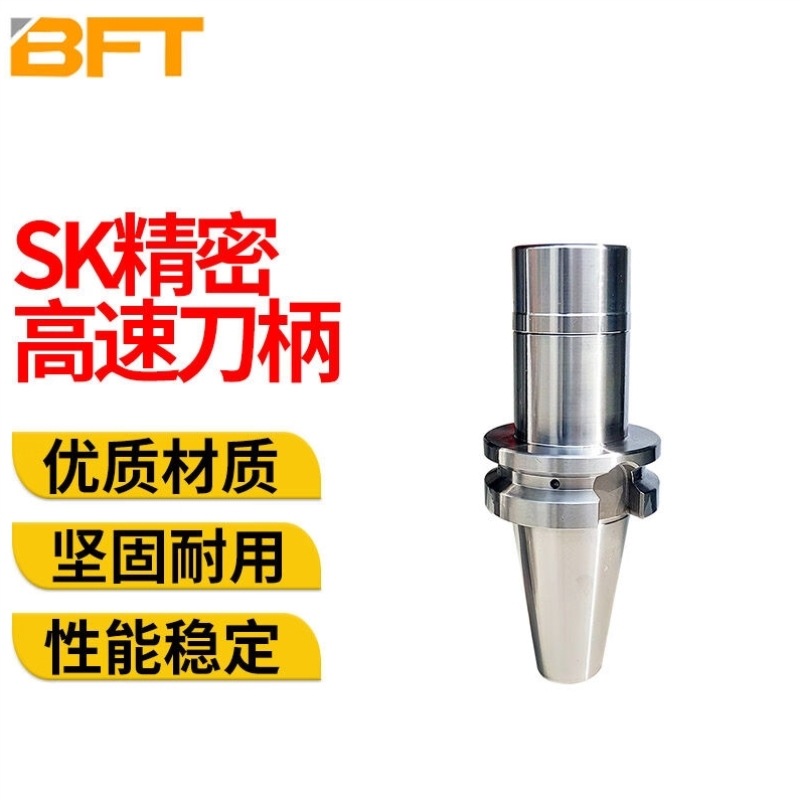 贝傅特SK高速刀柄高高速动平衡刀柄SK数控刀柄CNCBT3