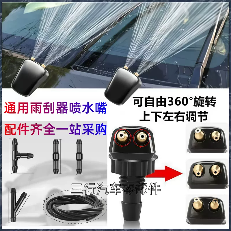 外贸通用型汽车雨刮器喷水嘴雨刷喷雾器汽车配件可调节角度喷水嘴