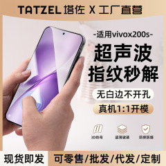 Vivo x200s強化膜全画面超音波携帯電話x200s覗き見防止膜を適用して、白辺黒辺膜がない