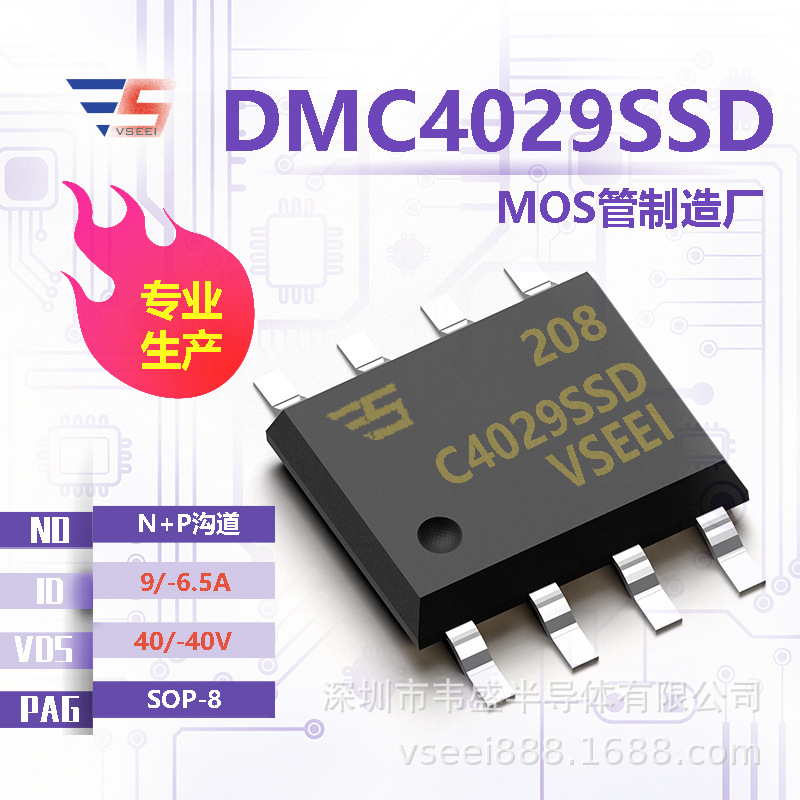 DMC4029SSD N+P沟道MOS管场效应管SOP-8 40/-40V 9/-6.5A 全新原
