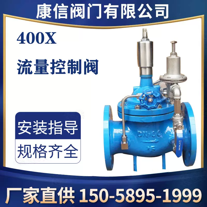康信供应400X流量控制阀 水用控制阀  法兰铸钢控制阀