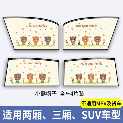 Car curtains Sunshade Curtain Baby Sunscreen - bear-hat-whole-car-4-pieces-embedded-slide-type-thickening