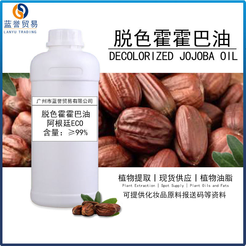 进口脱色霍霍巴油天然植物按摩基础油以油养肤化妆品原料现货供应
