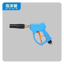 智链物联自助洗车机配件清水枪泡沫枪