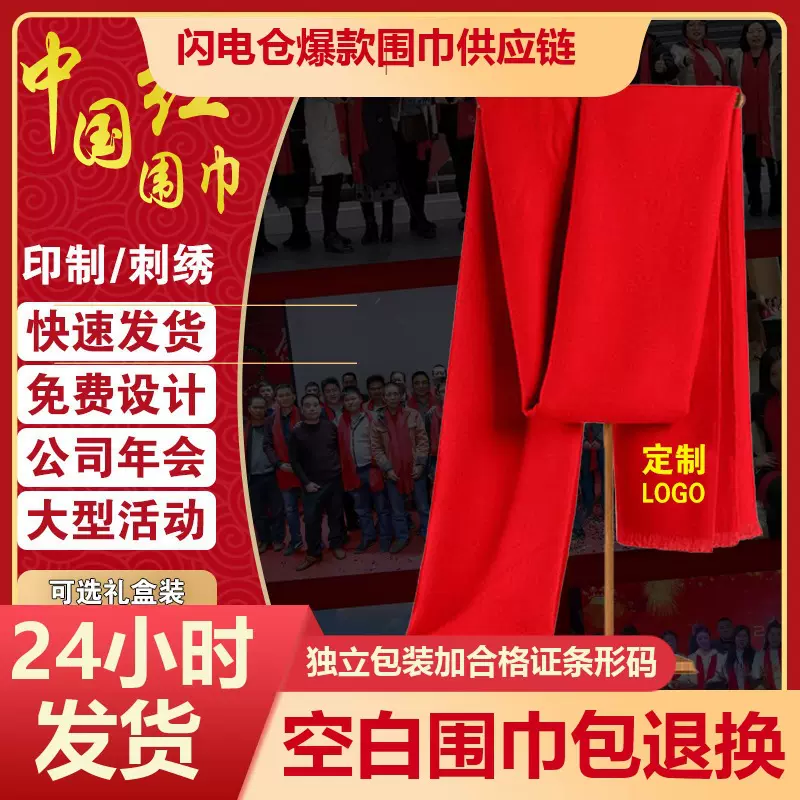 大红色年会围巾定制logo刺绣活动开业聚会印字中国红围巾厂家批发