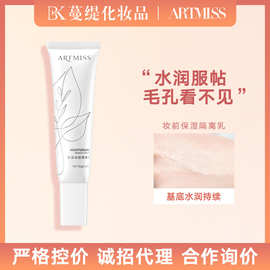 ARTMISS保湿妆前隔离乳修颜隔离霜提亮肤色修容隔离乳品牌国货