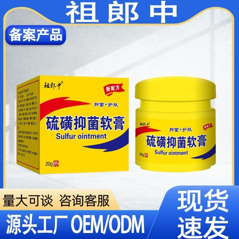 【20g】祖郎中新一代硫磺抑菌软膏20g男女通用型可代加工一件代发|undefined