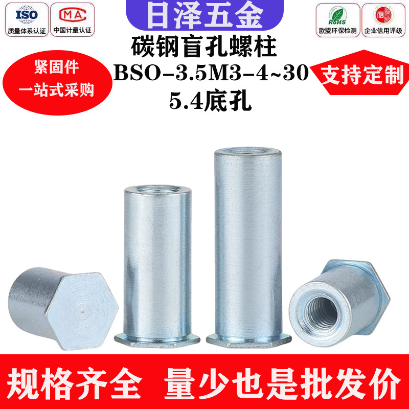 厂家碳钢盲孔压铆螺柱bso-3.5m3*4/5/6钣金机箱专用金属薄板配件