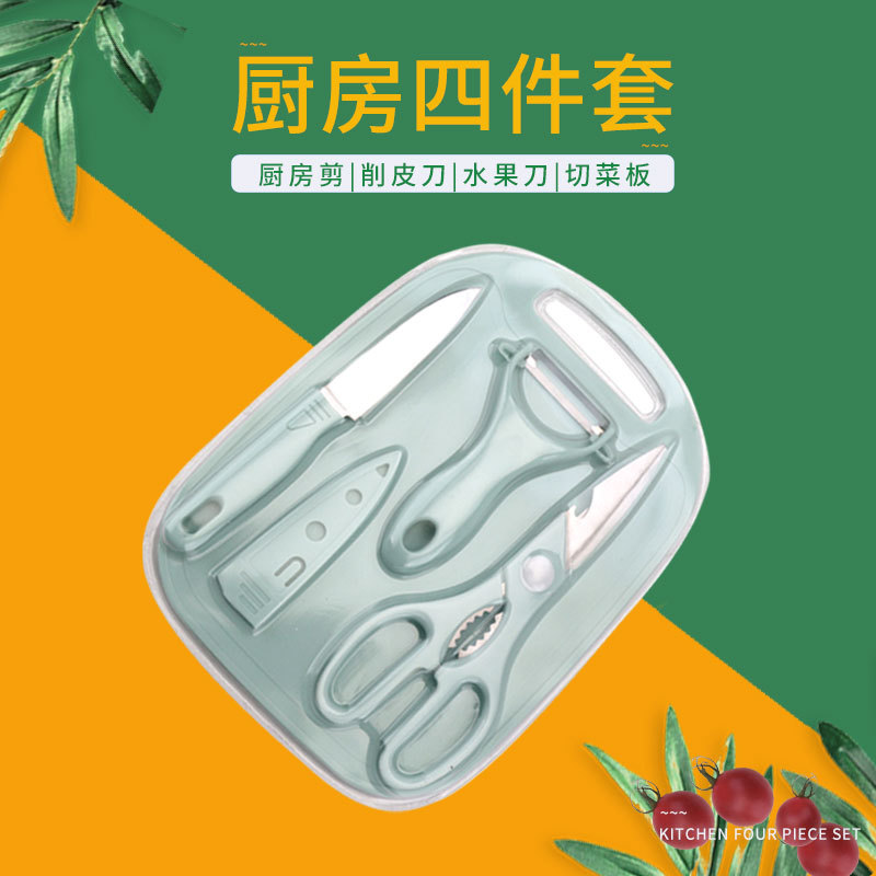 厂家现货厨房工具塑料砧板瓜刨厨房剪刀水果刀四件套礼品刀具套装