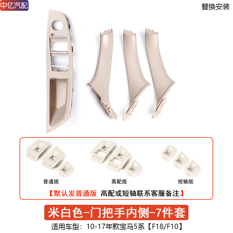 BMW – Armrest, handle, handle Series Armrest Assembly 520 - 7pcs-inner-door-handle-off-white